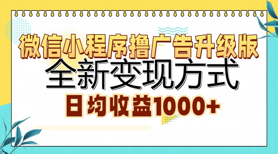（13138期）微信小程序撸广告升级版，全新变现方式，日均收益1000+-左键博客