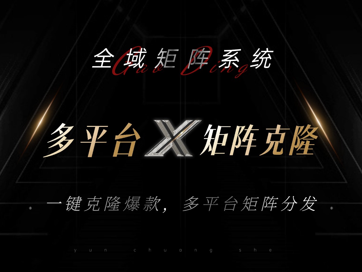 （13126期）全域矩阵系统，可一键克隆爆款矩阵分发到多个平台！矩阵操作日引流500+！-左键博客