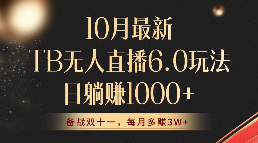 （12907期）10月最新TB无人直播6.0玩法，不违规不封号，睡后实现躺赚，每月多赚3W+！-左键博客