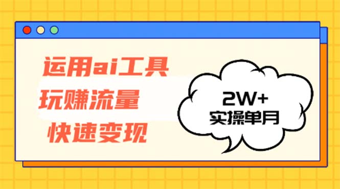 （12955期）运用AI工具玩赚流量快速变现 实操单月2w+-左键博客