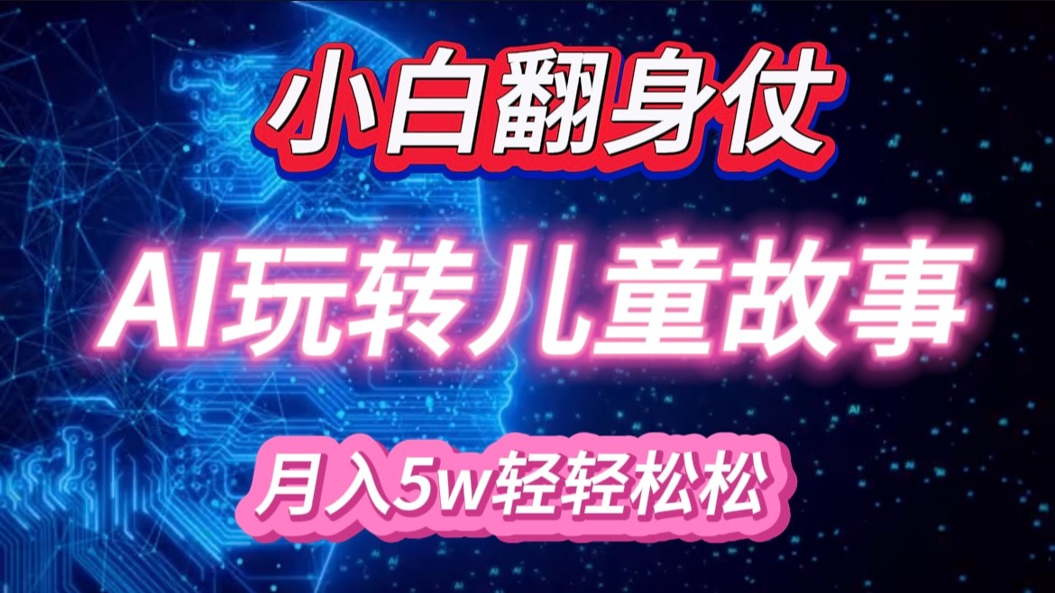 小白大翻身！靠AI玩转绘本故事，月入 5w+，轻松得很！-左键博客