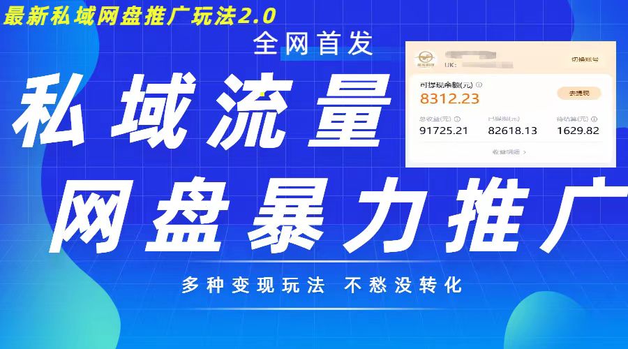 最新暴力私域网盘拉新玩法2.0，多种变现模式，并打造私域回流，轻松日入500+-左键博客