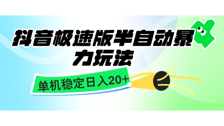 抖音极速版半自动暴力玩法，单机稳定日入20+，简单无脑好上手，适合批量上机-左键博客