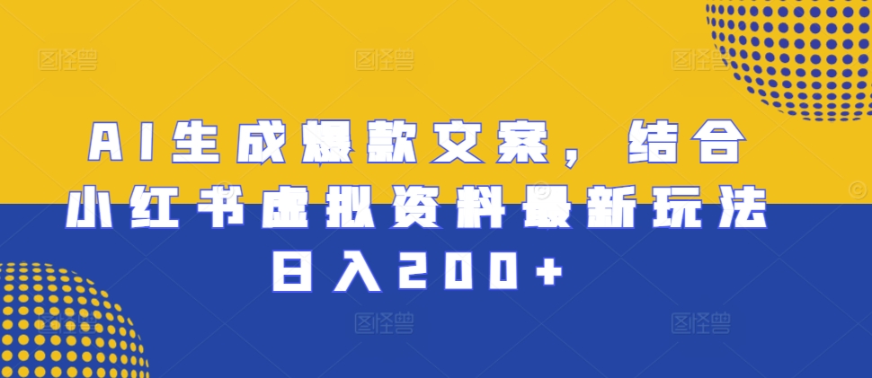 AI生成爆款文案，结合小红书虚拟资料最新玩法日入200+-左键博客