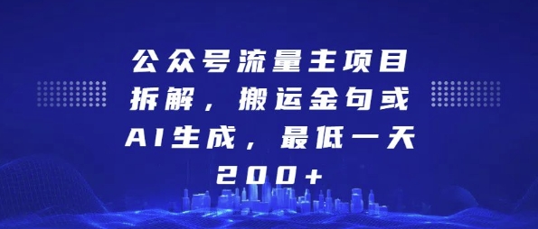 公众号流量主项目拆解，搬运金句或AI生成，最低一天200+-左键博客