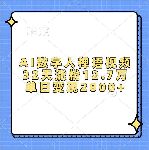 AI数字人禅语视频，32天涨粉12.7万，单日变现2000+-左键博客