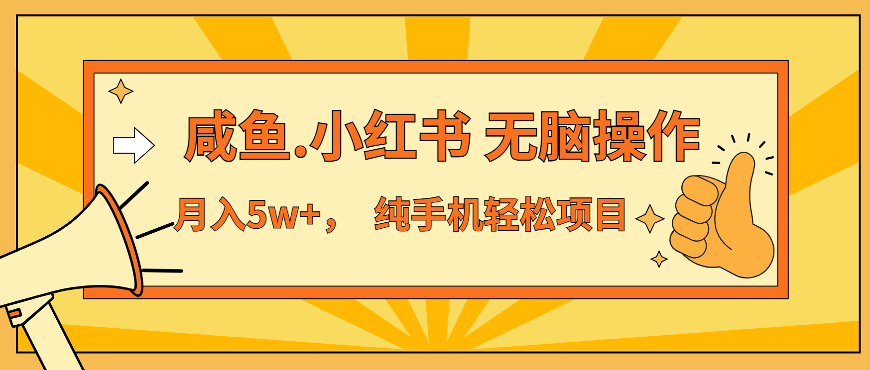 （13488期）年前暴利项目，7天赚了2.6万，咸鱼,小红书 无脑操作-左键博客