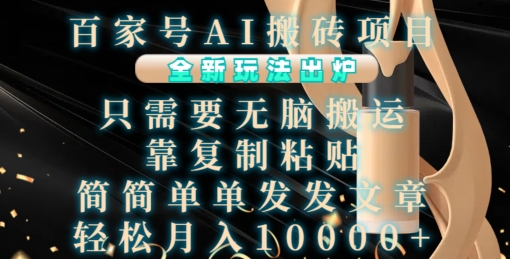 百家号AI搬砖项目，全新玩法出炉，只需要无脑搬运，靠复制粘贴，简单发文章，也能轻松月入1W-左键博客