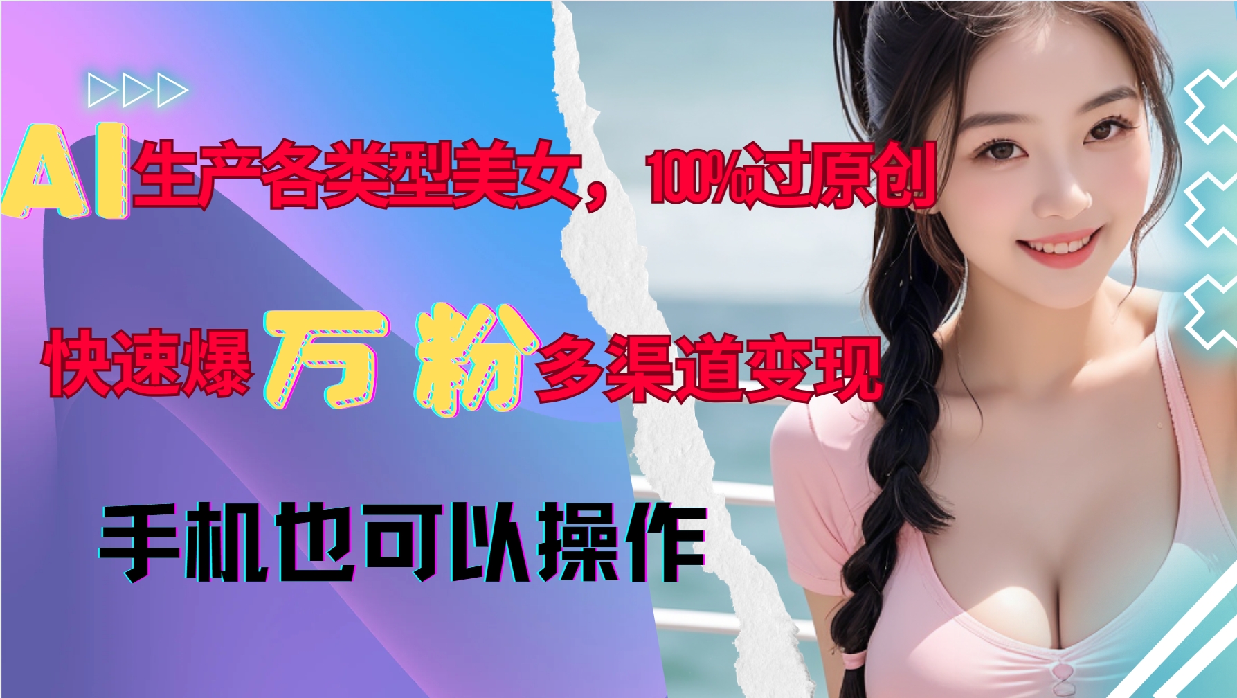 AI生产各类型美女，100%过原创，快速爆万粉，多渠道变现，新手可做-左键博客