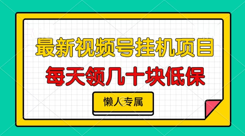 （13452期）视频号挂机项目，每天几十块低保，懒人专属-左键博客