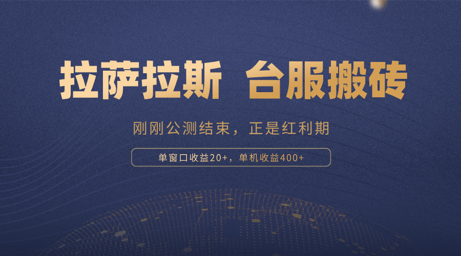 （13253期）拉萨拉斯，一款刚刚公测结束的游戏，正是搬砖红利期，单机收益400+-左键博客