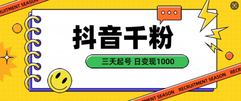 抖音千粉项目，自然涨粉变现，三天起号，日变现1k-左键博客