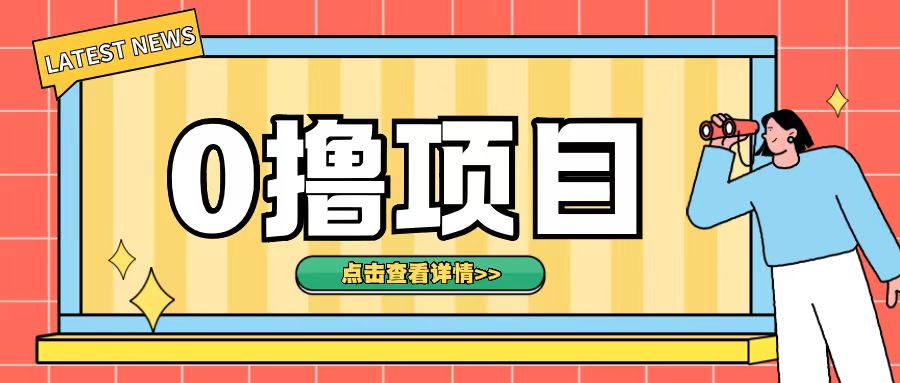 0撸项目，无需成本无脑操作只需转发朋友圈即可单日收入500+-左键博客