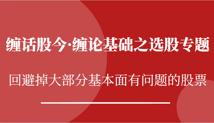缠话股今·缠论基础之选股专题：回避掉大部分基本面有问题的股票-左键博客