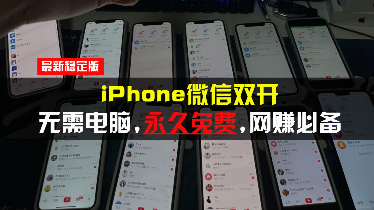 （13487期）iPhone微信双开无需电脑永久免费，适用所有iPhone手机-左键博客
