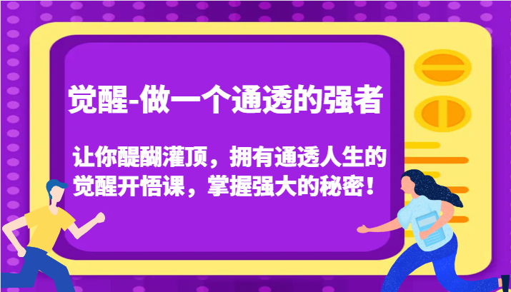 认知觉醒，让你醍醐灌顶拥有通透人生，掌握强大的秘密！觉醒开悟课（更新）-左键博客