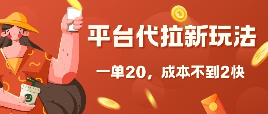 平台代拉新玩法，一单20，成本不到2快-左键博客