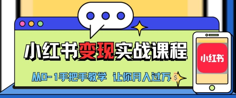 小红书推广实战训练营，小红书从0-1“变现”实战课程，教你月入过W-左键博客