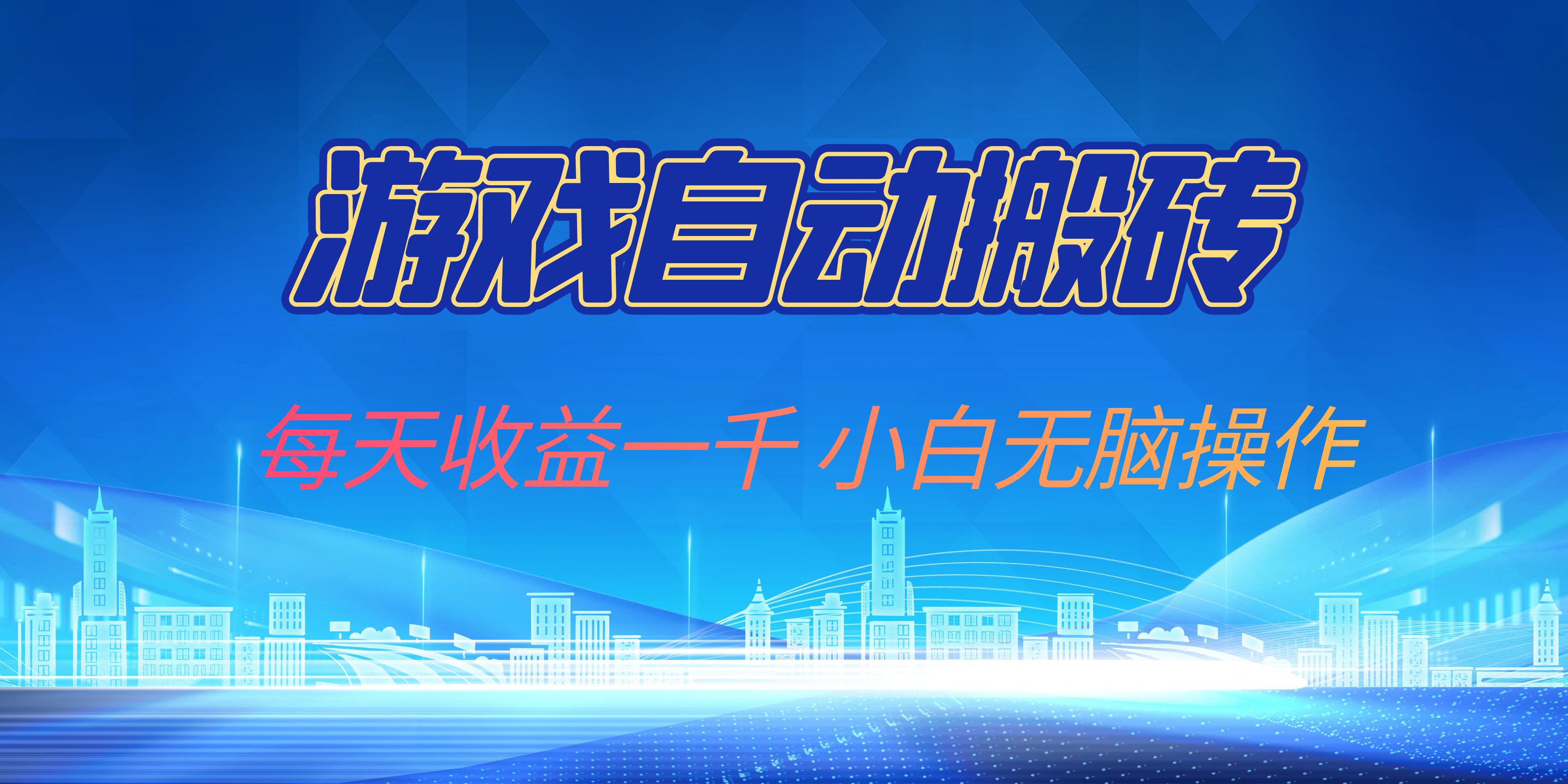 （13199期）游戏自动搬砖副业项目，每天收益一千，小白无脑操作-左键博客