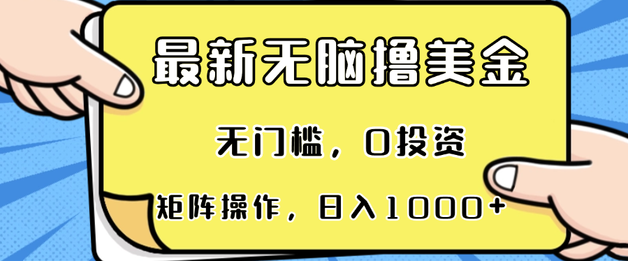 （13268期）最新无脑撸美金项目，无门槛，0投资，可矩阵操作，单日收入可达1000+-左键博客