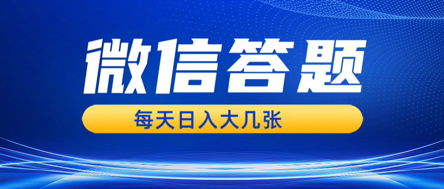 微信答题搜一搜，利用AI生成粘贴上传，日入几张轻轻松松-左键博客