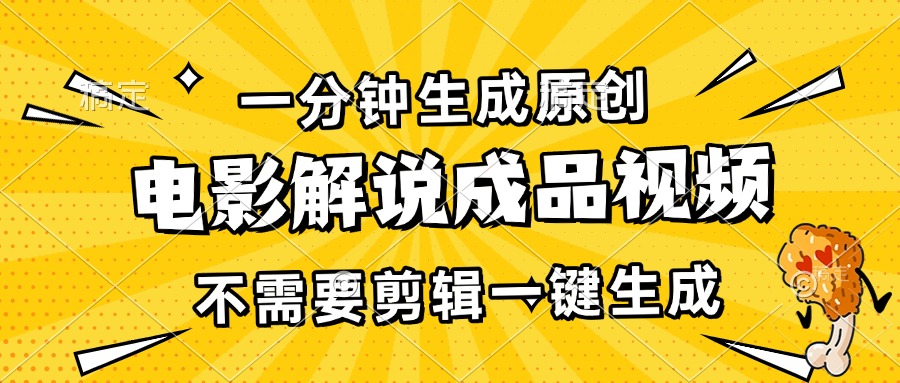 （13467期）一分钟生成原创电影解说成品视频，不需要剪辑一键生成，日入3000+-左键博客