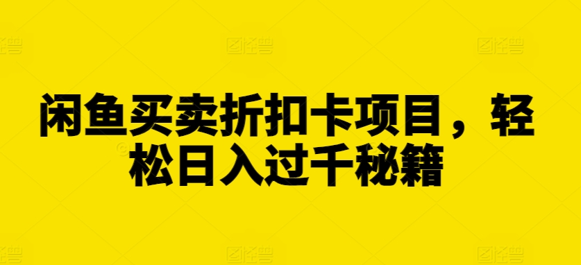 闲鱼买卖折扣卡项目，轻松日入过千秘籍-左键博客