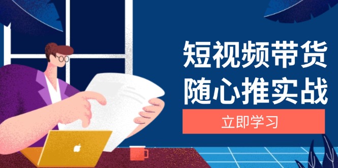 （13466期）短视频带货随心推实战：涵盖选品到放量，详解涨粉、口碑分提升与广告逻辑-左键博客