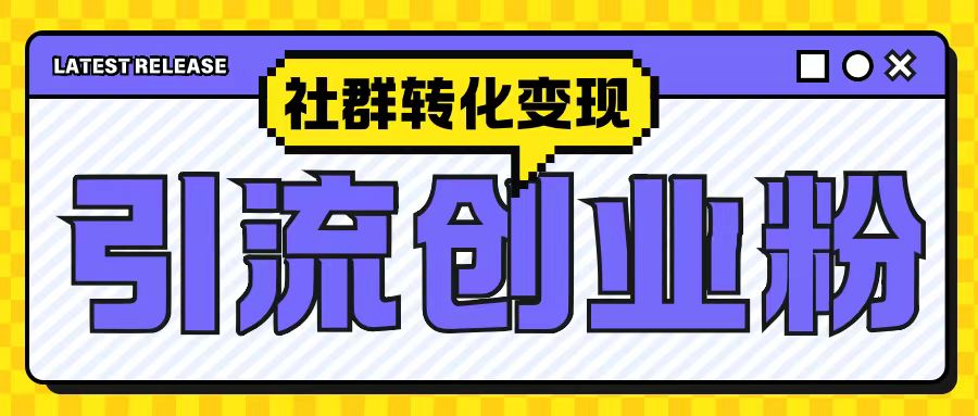 最新抖音引流创业粉玩法，之社群转化变现思路(揭秘)-左键博客