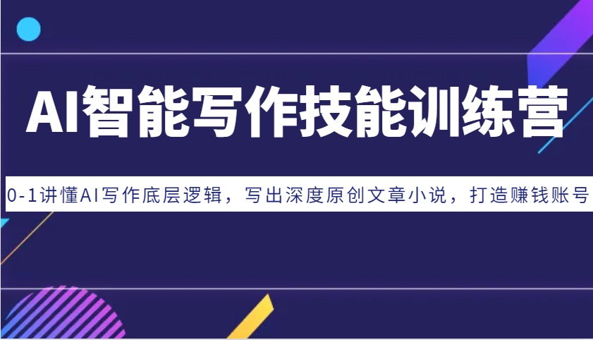 AI智能写作技能训练营：0-1讲懂AI写作底层逻辑，写出深度原创文章小说，打造赚钱账号-左键博客