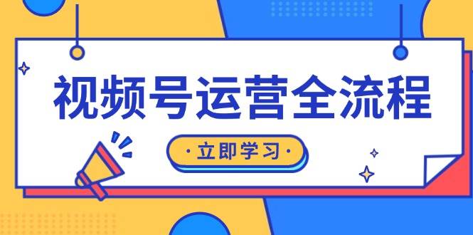 视频号运营全流程：起号方法、直播流程、私域建设及自然流与付费流运营-左键博客