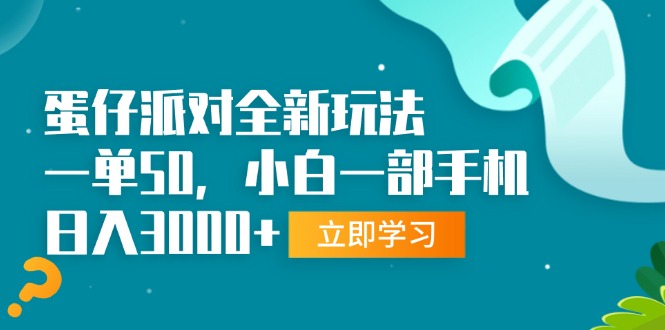 （13408期）蛋仔派对全新玩法，一单50，小白一部手机日入3000+-左键博客