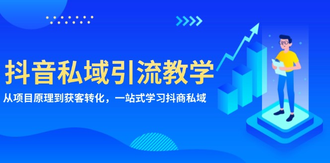 （13418期）抖音私域引流教学：从项目原理到获客转化，一站式学习抖商 私域-左键博客