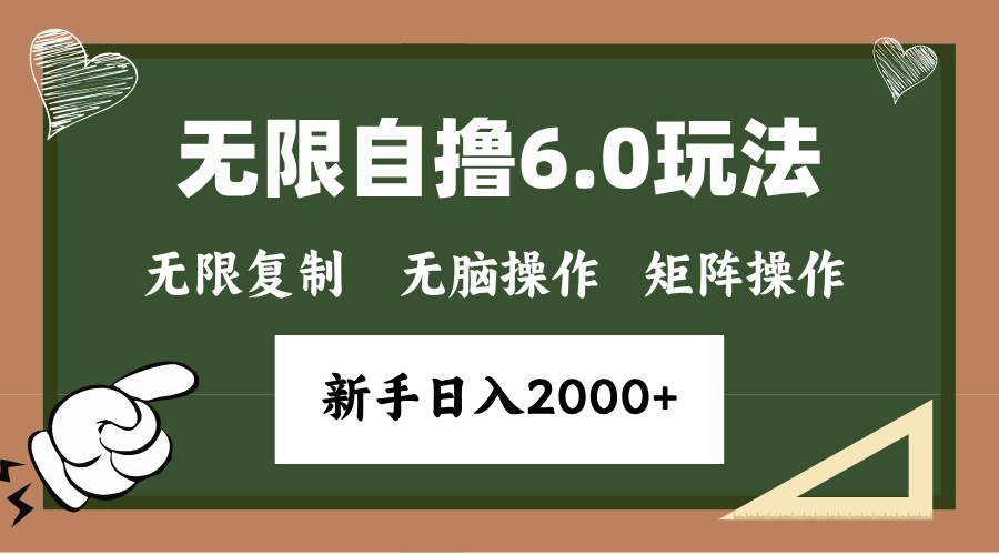 （13624期）年底无限撸6.0新玩法，单机一小时18块，无脑批量操作日入2000+-左键博客