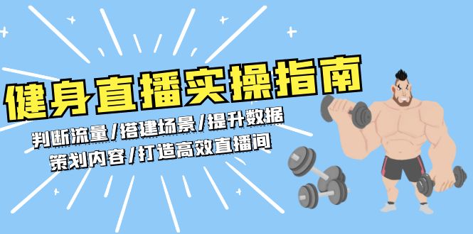 （13545期）健身直播实操指南：判断流量/搭建场景/提升数据/策划内容/打造高效直播间-左键博客