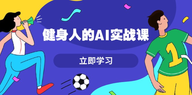 （13559期）健身人的AI实战课，7天从0到1提升效率，快速入门AI，掌握爆款内容-左键博客