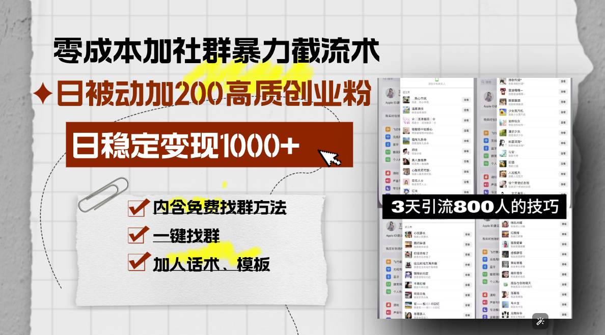 （13693期）零成本加社群暴力截流术，日被动添加200+高质创业粉 ，日变现1000+，内…-左键博客