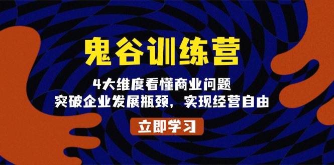 鬼谷训练营，4大维度看懂商业问题，突破企业发展瓶颈，实现经营自由-左键博客
