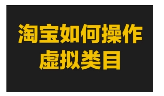 淘宝如何操作虚拟类目，淘宝虚拟类目玩法实操教程-左键博客