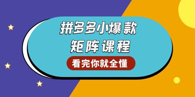 （13699期）拼多多爆款矩阵课程：教你测出店铺爆款，优化销量，提升GMV，打造爆款群-左键博客