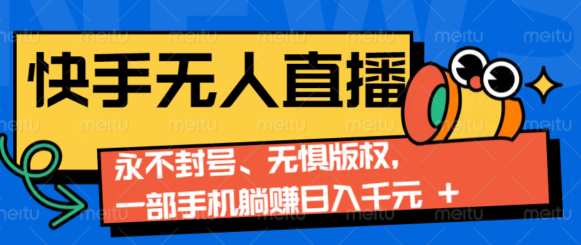 2024快手无人直播9.0神技来袭：永不封号、无惧版权，一部手机躺赚日入千元+-左键博客
