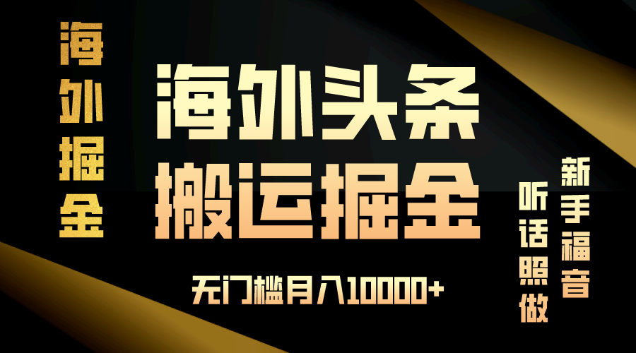 （13602期）海外头条搬运发帖，新手福音，听话照做，无门槛月入10000+-左键博客