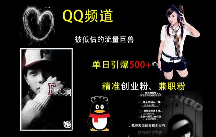 QQ频道：被低估的流量巨兽，单日引爆500+精准创业粉、兼职粉的引流秘籍-左键博客