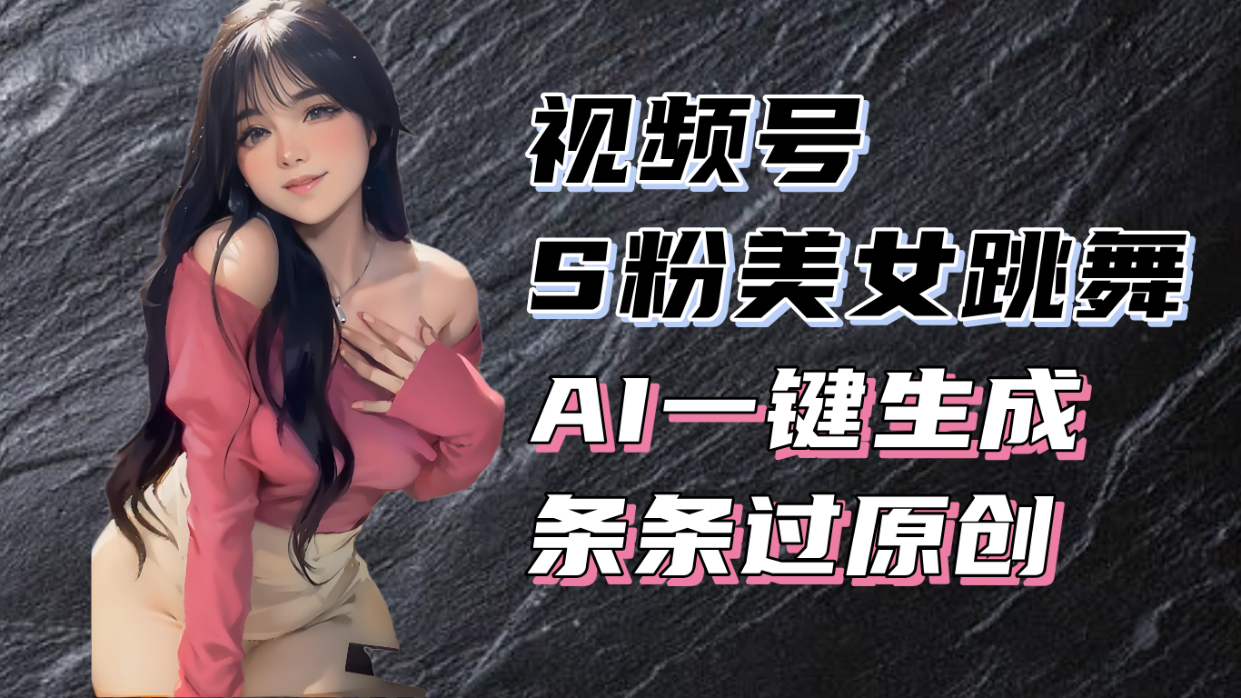 （13531期）揭秘视频号S粉美女跳舞赛道，一键生成原创视频，收益翻倍！-左键博客