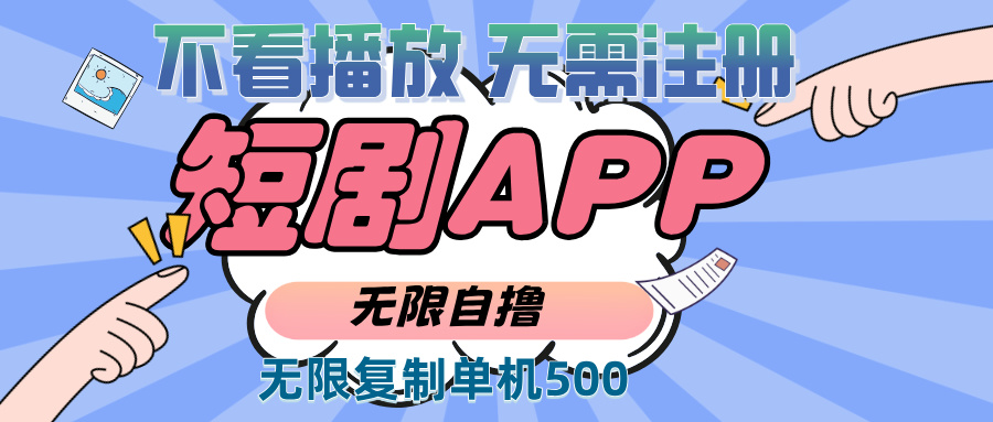 （13603期）2024最新短剧玩法，无需注册，不看播放，无限复制单号轻松日入500+-左键博客