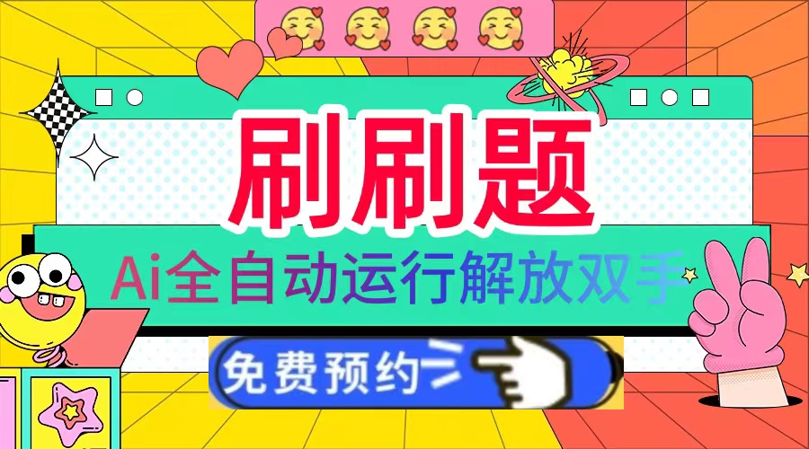 （13604期）刷刷题Ai全自动运行，每天半小时轻松搞几张，管道收益轻松日入1000+-左键博客
