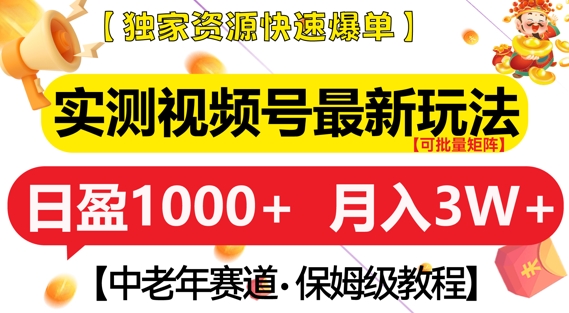 实测视频号最新玩法，中老年赛道，独家资源，月入过W+-左键博客