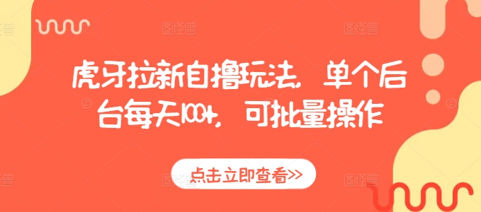 虎牙拉新自撸玩法，单个后台每天100+，可批量操作-左键博客