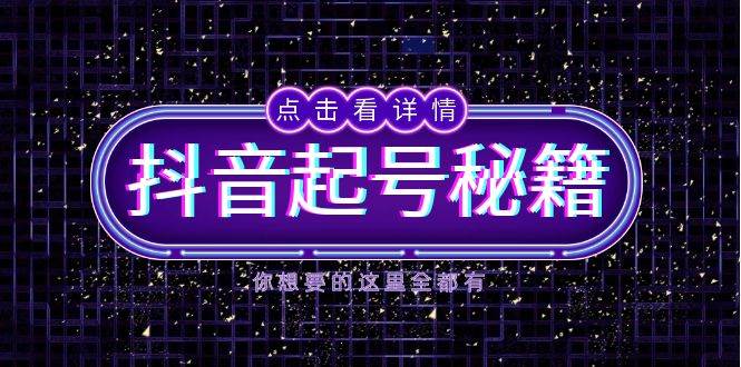 抖音起号秘籍，掌握抖音算法与鱼塘玩法，快速获取流量，打造爆款直播间- 左键博客-左键博客