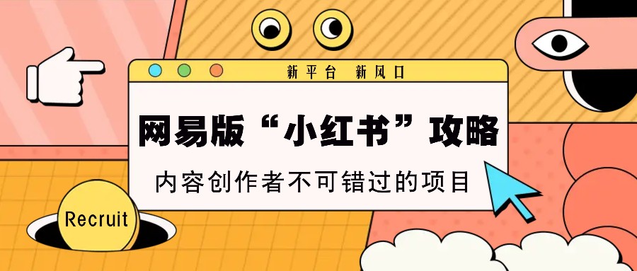 网易版“小红书”攻略，新平台 新风口，内容创作者不可错过的项目-左键博客